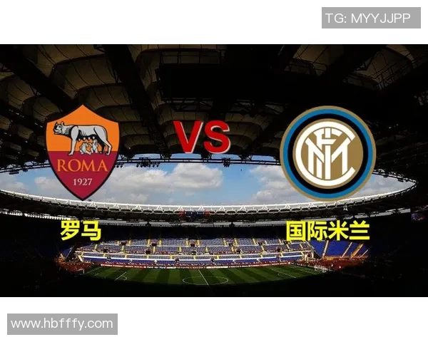 国米近10次对阵罗马优势明显 上赛季双方客场各取三分