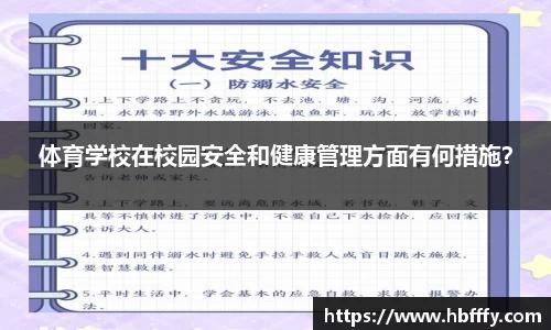 体育学校在校园安全和健康管理方面有何措施？