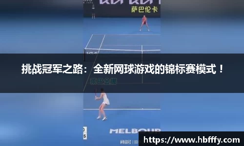 挑战冠军之路：全新网球游戏的锦标赛模式 !