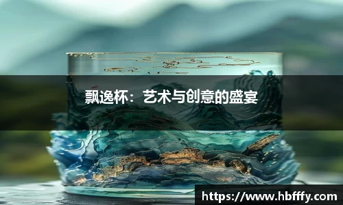 飘逸杯：艺术与创意的盛宴